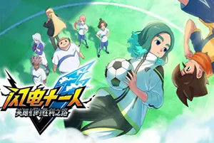 闪电十一人英雄们的胜利之路 / INAZUMA ELEVEN Victory Road 超次元足球体育RPG游戏20251111011335122.webpGM44游戏资源网