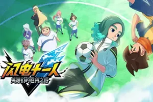 闪电十一人英雄们的胜利之路 / INAZUMA ELEVEN Victory Road 超次元足球体育RPG游戏