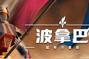 波拿巴机甲大革命 / Bonaparte A Mechanized Revolution 架空历史大战略游戏20251111070126506.webpGM44游戏资源网