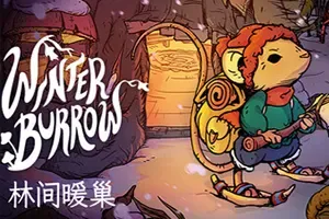 林间暖巢 / Winter Burrow 温馨森林探索生存游戏