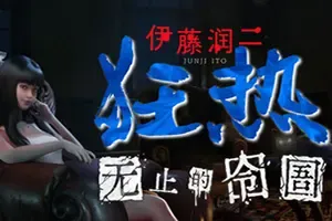 伊藤润二狂热无止的囹圄 / Junji Ito Maniac An Infinite Gaol 第一人称悬疑恐怖生存游戏