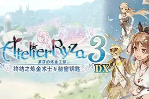 莱莎的炼金工房3DX / Atelier Ryza 3 DX 卡通动作RPG游戏