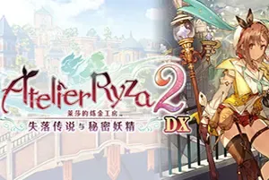 莱莎的炼金工房2DX / Atelier Ryza 2 DX 卡通动作RPG游戏