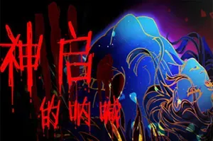 神启的呐喊 / Divines Howl 克鲁斯卡牌策略游戏