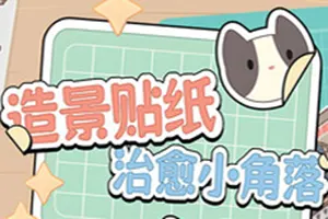 造景贴纸治愈小角落 / Little Corners 温馨贴纸造景休闲游戏20251115104537439.webpGM44游戏资源网