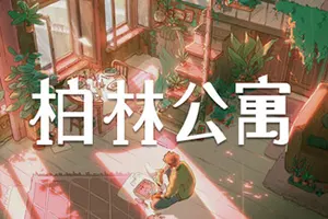 柏林公寓 / The Berlin Apartment 故事驱动解谜游戏20251118024803336.webpGM44游戏资源网