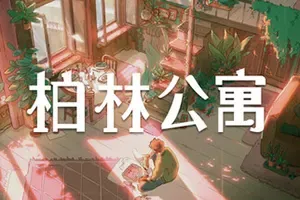 柏林公寓 / The Berlin Apartment 故事驱动解谜游戏