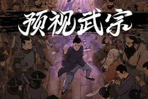 预视武宗 / Forestrike 轻肉鸽武术格斗动作游戏