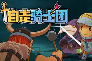 自走骑士团 / Tiny Auto Knights 像素肉鸽自走棋竞技游戏20251118035305381.webpGM44游戏资源网