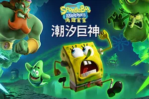 海绵宝宝潮汐巨神 / SpongeBob SquarePants Titans of the Tide 卡通动作游戏20251118163252155.webpGM44游戏资源网