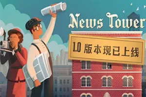 新闻大厦 / News Tower 报社模拟经营游戏