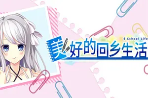 美好的回乡生活 / Home Sweet Homecoming 卡通恋爱视觉小说游戏20251121160228867.webpGM44游戏资源网