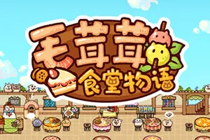 毛茸茸食堂物语 / Fluffy Kitchen Saga 屏幕底端餐厅模拟游戏20251122034649531.webpGM44游戏资源网