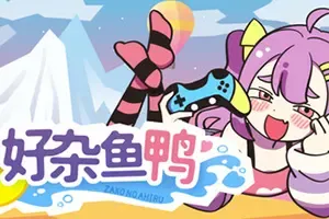 好杂鱼鸭 / ZAKO NO AHIRU 硬核登山动作游戏