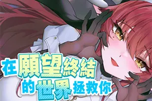 在愿望终结的世界拯救你 / Fulfill Wishes and Save You 循环解谜视觉小说游戏20251123144710819.webpGM44游戏资源网