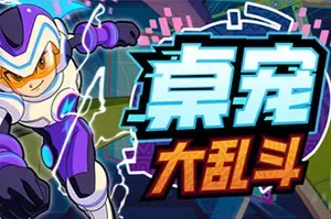 桌宠大乱斗 / Berserk B.I.T.S 桌面养成战斗桌宠挂机游戏