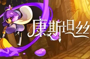 康斯坦丝 / Constance 2D手绘动作冒险游戏