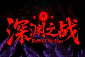 深渊之战 / Battle Of The Abyss 老虎机策略自走棋游戏