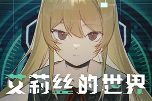 艾莉丝的世界 / Alices World 2D冒险解谜叙事游戏20251127021726153.webpGM44游戏资源网