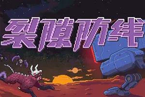 裂隙防线 / Repel The Rifts 轻度肉鸽策略塔防游戏20251127112954950.webpGM44游戏资源网