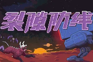 裂隙防线 / Repel The Rifts 轻度肉鸽策略塔防游戏