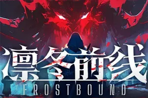 凛冬前线 / FrostBound 肉鸽策略卡牌游戏