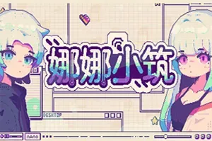 娜娜小筑 / Nano Neighbors 休闲日式桌面放置游戏