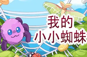 我的小蜘蛛 / My Little Spider 休闲放置蜘蛛网游戏20251128150652168.webpGM44游戏资源网