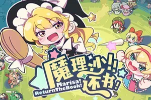 魔理沙！还书！ / Marisa Return The Book 幻想乡2D俯视角放置挂机游戏