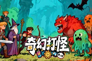 奇幻打怪 / Fantasy Monster Hunt 塔防策略游戏