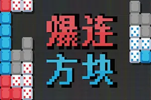 爆连方块 / Stackflow 俄罗斯方块策略肉鸽游戏20251201130437176.webpGM44游戏资源网