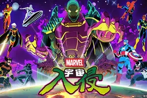 漫威宇宙入侵 / MARVEL Cosmic Invasion 清版闯关动作游戏