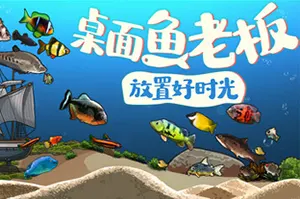 桌面鱼老板放置好时光 / Idlequarium 放置挂机游戏20251202024607715.webpGM44游戏资源网