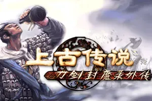 刀剑封魔录外传上古传说 / Blade And Sword 2 Ancient Legend 经典动作RPG游戏