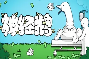 神经鹅 / Tingus Goose 猎奇策略摆放游戏