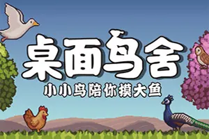桌面鸟舍小小鸟陪你摸大鱼 / Little Aviary 桌面放置小鸟收集游戏20251203131939535.webpGM44游戏资源网