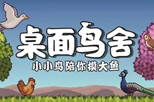 桌面鸟舍小小鸟陪你摸大鱼 / Little Aviary 桌面放置小鸟收集游戏