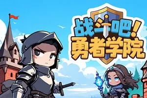 战斗吧勇者学院 / Battle On Hero Academy 桌面模拟经营挂机游戏20251203150253226.webpGM44游戏资源网
