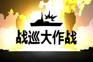 战巡大作战 / Battlecruisers 手绘风即时战略游戏20251205045803400.webpGM44游戏资源网