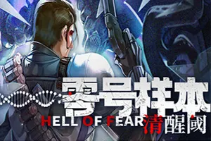 零号样本清醒阈 / HELL OF FEAR Mind Breach 科幻生存动作游戏20251206041505425.webpGM44游戏资源网