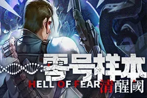 零号样本清醒阈 / HELL OF FEAR Mind Breach 科幻生存动作游戏