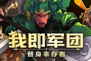 我即军团替身幸存者 / I Am Legion Stand Survivors 割草动作游戏20251208141024452.webpGM44游戏资源网