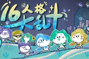 16人格大乱斗 / 16 Cyber-Personalities Survivors 快节奏俯视角竞技场动作游戏