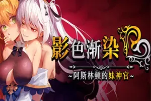 影色渐染阿斯林顿的妹神官 / Fallen Priestess My Sisters Demonic Bloodline 复古RPG游戏