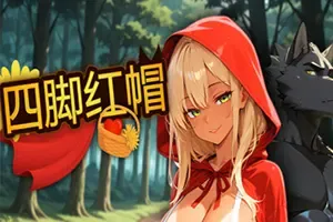 四脚红帽 / Red Riding Hood on All Fours 卡通视觉小说游戏