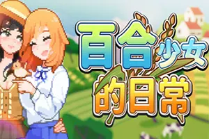 百合少女的日常 / Dream Life in the Country Side 农场模拟RPG游戏20251211082915787.webpGM44游戏资源网