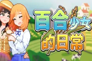 百合少女的日常 / Dream Life in the Country Side 农场模拟RPG游戏