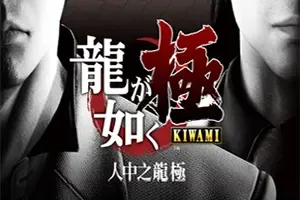 如龙极 / Yakuza Kiwami 人中之龙动作RPG游戏