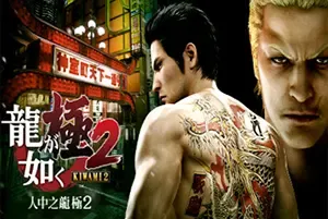 如龙极2 / Yakuza Kiwami 2 人中之龙2动作RPG游戏