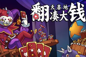 翻天喜地凑大钱 / This Aint Even Poker Ya Joker 点击放置增量游戏20251213014921506.webpGM44游戏资源网
